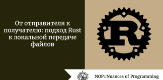 От отправителя к получателю: подход Rust к локальной передаче файлов От отправителя к получателю: подход Rust к локальной передаче файлов