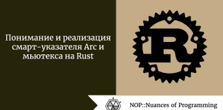 Понимание и реализация смарт-указателя Arc и мьютекса на Rust Понимание и реализация смарт-указателя Arc и мьютекса на Rust