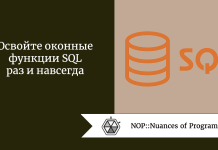 Освойте оконные функции SQL раз и навсегда Освойте оконные функции SQL раз и навсегда