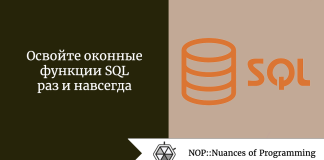 Освойте оконные функции SQL раз и навсегда Освойте оконные функции SQL раз и навсегда