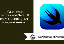 Добавляем в приложение SwiftUI холст Freeform, чат и видеозвонки Добавляем в приложение SwiftUI холст Freeform, чат и видеозвонки