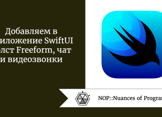 Добавляем в приложение SwiftUI холст Freeform, чат и видеозвонки