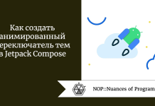 Как создать анимированный переключатель тем в Jetpack Compose Как создать анимированный переключатель тем в Jetpack Compose