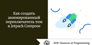 Как создать анимированный переключатель тем в Jetpack Compose Как создать анимированный переключатель тем в Jetpack Compose