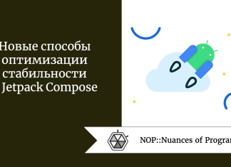 Новые способы оптимизации стабильности в Jetpack Compose