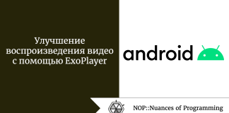 Улучшение воспроизведения видео с помощью ExoPlayer Улучшение воспроизведения видео с помощью ExoPlayer