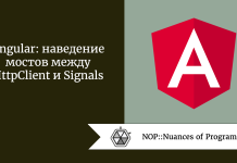 Angular: наведение мостов между HttpClient и Signals Angular: наведение мостов между HttpClient и Signals
