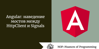Angular: наведение мостов между HttpClient и Signals Angular: наведение мостов между HttpClient и Signals
