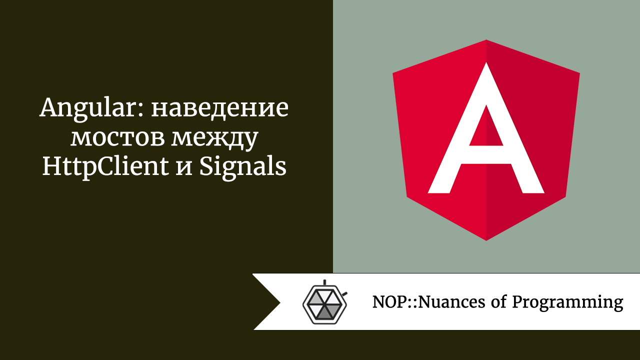 Angular: наведение мостов между HttpClient и Signals