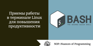 Приемы работы в терминале Linux для повышения продуктивности Приемы работы в терминале Linux для повышения продуктивности