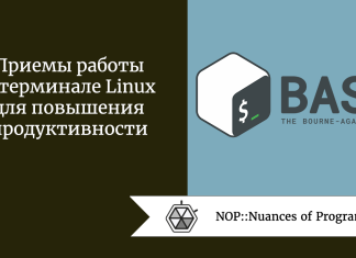 Приемы работы в терминале Linux для повышения продуктивности