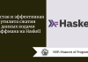 Простая и эффективная утилита сжатия данных кодами Хаффмана на Haskell