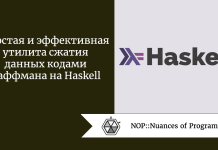 Простая и эффективная утилита сжатия данных кодами Хаффмана на Haskell Простая и эффективная утилита сжатия данных кодами Хаффмана на Haskell