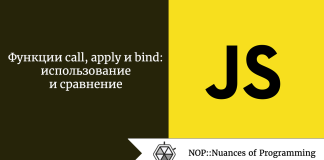 Функции call, apply и bind: использование и сравнение Функции call, apply и bind: использование и сравнение