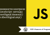 Возможности контроля в JavaScript: методы AbortSignal.timeout() и AbortSignal.any()