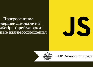 Прогрессивное совершенствование и JavaScript-фреймворки: сложные взаимоотношения