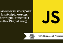 Возможности контроля в JavaScript: методы AbortSignal.timeout() и AbortSignal.any() Возможности контроля в JavaScript: методы AbortSignal.timeout() и AbortSignal.any()