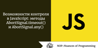 Возможности контроля в JavaScript: методы AbortSignal.timeout() и AbortSignal.any() Возможности контроля в JavaScript: методы AbortSignal.timeout() и AbortSignal.any()