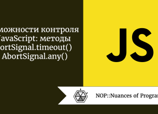 Возможности контроля в JavaScript: методы AbortSignal.timeout() и AbortSignal.any()