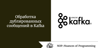 Обработка дублированных сообщений в Kafka Обработка дублированных сообщений в Kafka