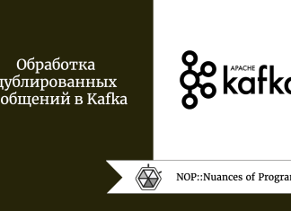 Обработка дублированных сообщений в Kafka