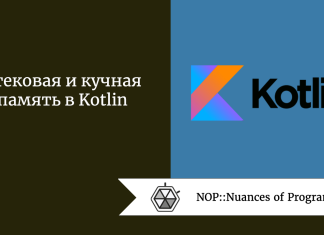 Стековая и кучная память в Kotlin 