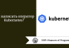 Как написать оператор Kubernetes?