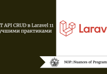 REST API CRUD в Laravel 11 с лучшими практиками REST API CRUD в Laravel 11 с лучшими практиками