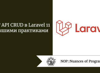 REST API CRUD в Laravel 11 с лучшими практиками