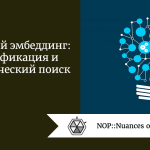 Текстовой эмбеддинг: классификация и семантический поиск Текстовой эмбеддинг: классификация и семантический поиск