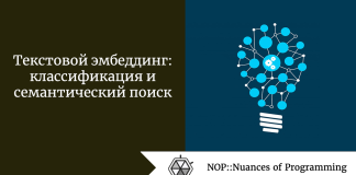 Текстовой эмбеддинг: классификация и семантический поиск Текстовой эмбеддинг: классификация и семантический поиск
