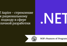 .NET Aspire — стремление к рациональному подходу в сфере облачной разработки .NET Aspire - стремление к рациональному подходу в сфере облачной разработки