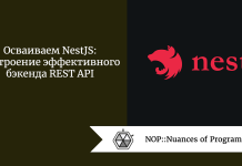 Осваиваем NestJS: построение эффективного бэкенда REST API Осваиваем NestJS: построение эффективного бэкенда REST API
