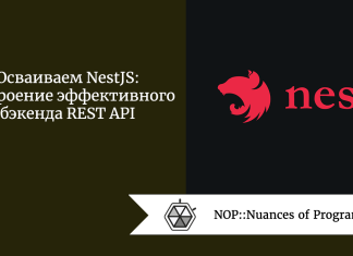 Осваиваем NestJS: построение эффективного бэкенда REST API