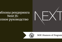 Шаблоны рендеринга Next JS: полное руководство Шаблоны рендеринга Next JS: полное руководство