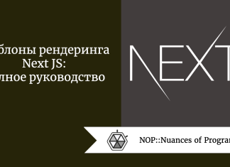 Шаблоны рендеринга Next JS: полное руководство