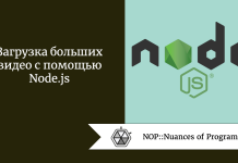 Загрузка больших видео с помощью Node.js Загрузка больших видео с помощью Node.js
