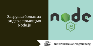 Загрузка больших видео с помощью Node.js Загрузка больших видео с помощью Node.js