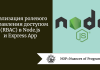 Реализация ролевого управления доступом (RBAC) в Node.js и Express App