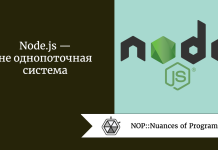 Node.js — не однопоточная система Node.js — не однопоточная система