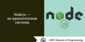 Node.js — не однопоточная система Node.js — не однопоточная система