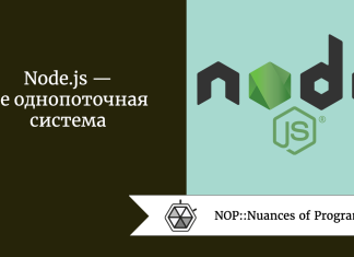 Node.js — не однопоточная система