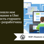 Как прошло мое собеседование в Uber на должность старшего инженера-разработчика Как прошло мое собеседование в Uber на должность старшего инженера-разработчика