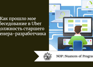 Как прошло мое собеседование в Uber на должность старшего инженера-разработчика