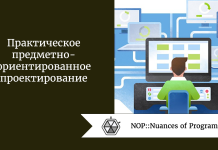 Практическое предметно-ориентированное проектирование Практическое предметно-ориентированное проектирование