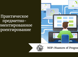 Практическое предметно-ориентированное проектирование