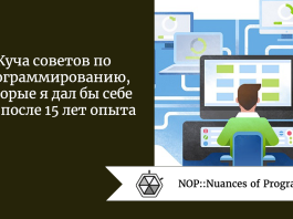 Куча советов по программированию, которые я дал бы себе сам после 15 лет опыта