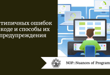 10 типичных ошибок в коде и способы их предупреждения 10 типичных ошибок в коде и способы их предупреждения