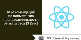 10 рекомендаций по повышению производительности от экспертов JS React 10 рекомендаций по повышению производительности от экспертов JS React