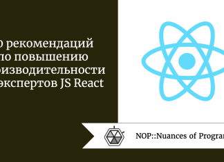 10 рекомендаций по повышению производительности от экспертов JS React